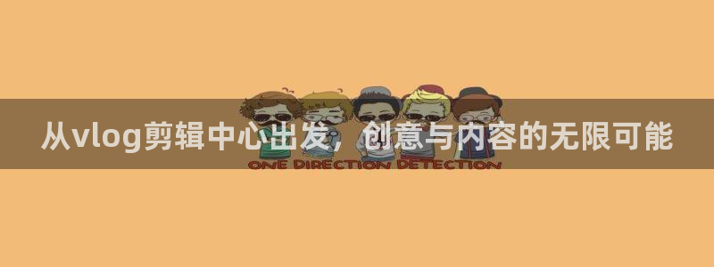 糖心最新入口：从vlog剪辑中心出发，创意与内容的无限可能